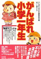 がんばれ小学一年生 - 新一年生の保護者のための完全マニュアル