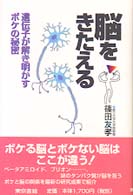 脳をきたえる - 遺伝子が解き明かすボケの秘密