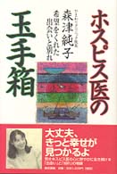 ホスピス医の玉手箱 - 希望をくれた出会いと別れ