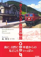 オーストリア＝鉄道旅物語