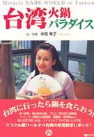 台湾・火鍋パラダイス
