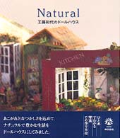 Ｎａｔｕｒａｌ - 工藤和代のドールハウス