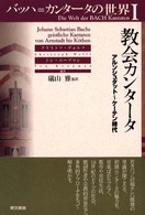 バッハ＝カンタータの世界 〈１〉 教会カンタータ アルンシュタット～ケ