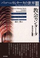 バッハ＝カンタータの世界 〈３〉 教会カンタータ ライプツィヒ時代