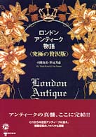 ロンドン・アンティーク物語 〈究極の贅沢版〉