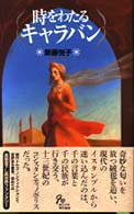 時をわたるキャラバン