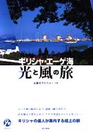 ギリシャ・エーゲ海光と風の旅