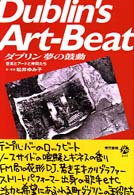 ダブリン夢の鼓動 - 音楽とアートと仲間たち