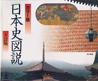 日本史図説 - カラー版 （３訂版）