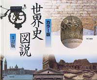 世界史図説 - カラー版 （３訂版）