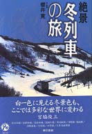 絶景冬列車の旅 - 宗谷本線から日本海縦貫線まで