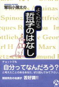 鷲田小弥太のよくわる哲学のはなし