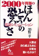２０００年問題のほんとうの恐ろしさ - 最終シミュレーション