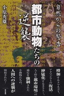 都市動物たちの逆襲 - 自然からの警告