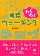 東京わくわくウォーキング