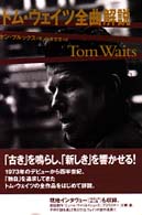 トム・ウェイツ全曲解説