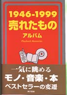 １９４６－１９９９売れたものアルバム