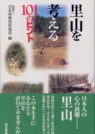 里山を考える１０１のヒント