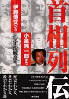 首相列伝―伊藤博文から小泉純一郎まで