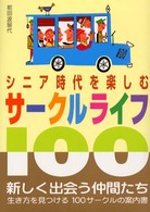 シニア時代を楽しむサークルライフ１００