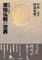 原典で読む原始仏教の世界