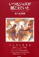 いつもジャズが聞こえていた