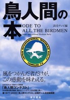 鳥人間の本