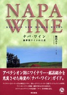 ナパ・ワイン - 新世界ワインの王者
