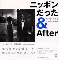 ニッポンだった＆　ａｆｔｅｒ - エルスケン写真集