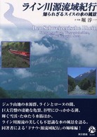 ライン川源流域紀行 - 知られざるスイスの水の風景