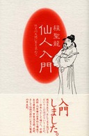 仙人入門―悠久の大地に生を求めて