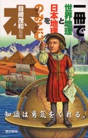 一冊で世界地理と日本地理をのみこむ本