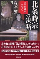 北条時宗の決断 - 「蒙古襲来」を歩く