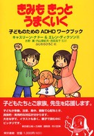 きみもきっとうまくいく―子どものためのＡＤＨＤワークブック