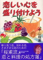 恋しい心を盛り付けよう