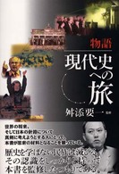 物語現代史への旅