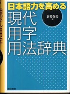 日本語力を高める現代用字用法辞典