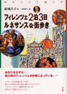 フィレンツェ２泊３日ルネサンスな街歩き - 私ならこう過ごす