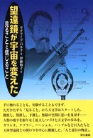 望遠鏡が宇宙を変えた - 見ることと信じること