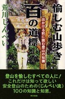 愉しむ山歩き百の道標 - 出かける前に読む登山の知識