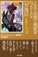 人生に知恵と勇気を与えてくれる３３の寓話―白髪のヒーローたち