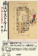 旅はゲストルーム - 測って描いたホテルの部屋たち