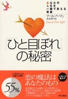 「ひと目ぼれ」の秘密 - あなたの人生を一瞬で変える奇跡