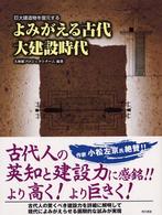 よみがえる古代大建設時代 - 巨大建造物を復元する