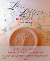 暮らしのラブレター