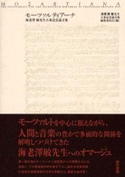 モーツァルティアーナ - 海老澤敏先生古希記念論文集