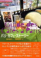 パリ・カフェ・ストーリー