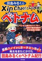 田島みるくのＸｉｎ　Ｃｈａｏ！こんにちはベトナム