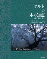 ケルトの木の知恵 - 神秘、魔法、癒し