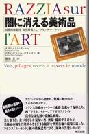 闇に消える美術品―国際的窃盗団・文化財荒らし・ブラックマーケット